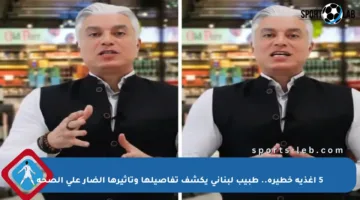 5 أغذية خطيرة.. طبيب لبناني يكشف تفاصيلها وتأثيرها الضار على الصحة